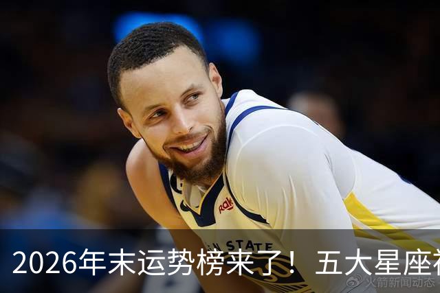 2026年末运势榜来了！五大星座被点名，事业生活双开挂